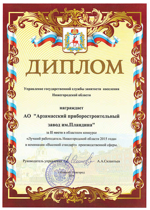 Диплом «Лучший работодатель Нижегородской области»