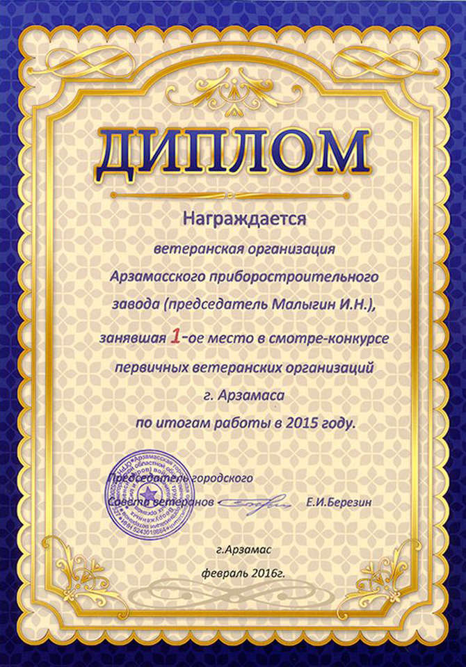 Диплом победителя был вручен председателю Совета ветеранов АО «АПЗ» Ивану Малыгину