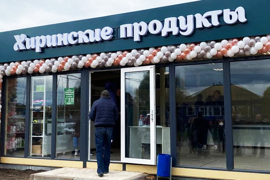 Фирменный магазин компании «Социум-Поселения» - «Хиринские продукты» в селе Хирино