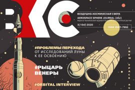 Обложка журнала «Воздушно-космическая сфера»