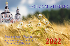 Календарь компании «СОЦИУМ-ХИРИНО»