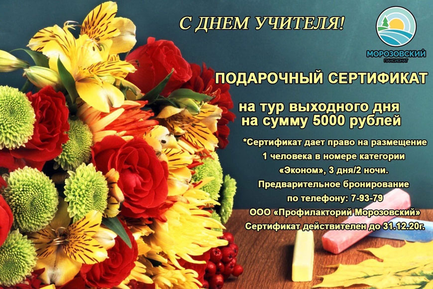 Подарочный сертификат на тур выходного дня в пансионате «Морозовский»