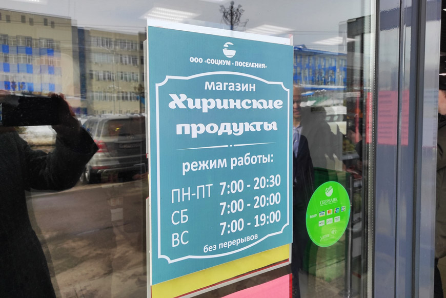 Фирменный магазин компании «СОЦИУМ-ПОСЕЛЕНИЯ» – «Хиринские продукты»