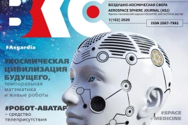 Обложка журнала «Воздушно-космическая сфера»