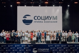 Сотрудники холдинга «СОЦИУМ» на бизнес-форуме группы компаний. 2019 год