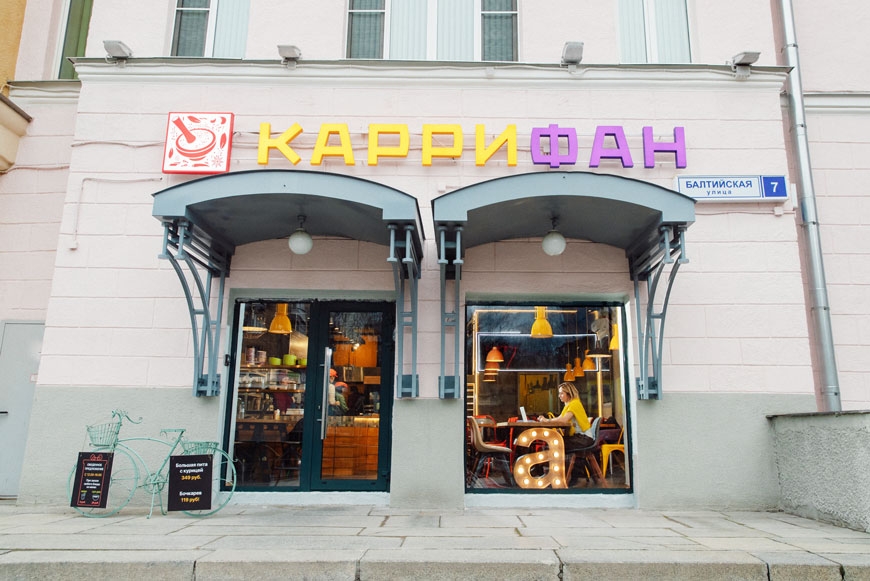 В ноябре 2019 года на Балтийской открылось кафе «Каррифан»