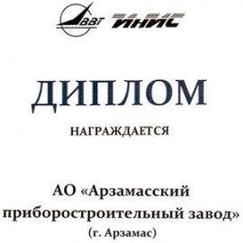Диплом АНО «Институт испытаний и сертификации вооружения и военной техники»