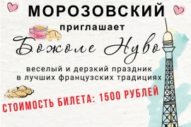 Афиша праздника «Божоле Нуво»