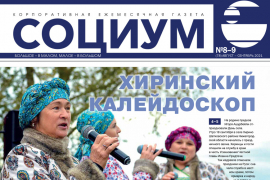 Обложка газеты «СОЦИУМ»