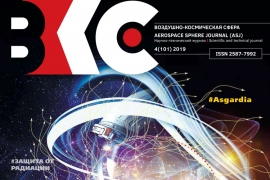 Обложка журнала «Воздушно-космическая сфера» №4