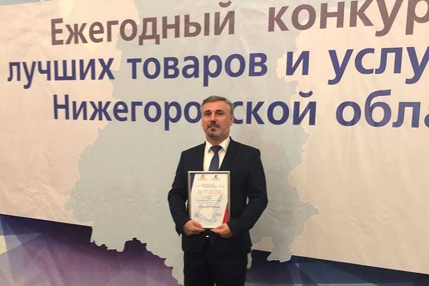 Сергей Карпеев с дипломом конкурса «Сто лучших товаров России»