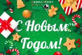 С новым годом!