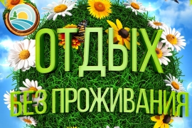 Услуга «отдых без проживания»