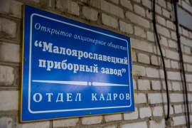 На Малоярославецком приборном заводе
