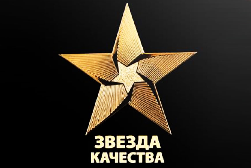 Всероссийский рейтинг качества товаров и услуг «Звезда Качества»
