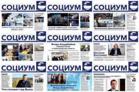 Обложки корпоративной газеты «СОЦИУМ»