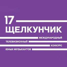 Конкурс «Щелкунчик» в семнадцатый раз собирает юных исполнителей со всего мира