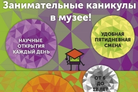 Занимательные каникулы в музее!