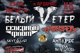 Афиша фестиваля «Белый ветер»