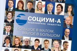 Буклет АО «СОЦИУМ-А». Большое в малом, малое в большом