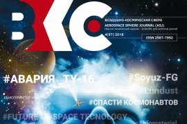 Обложка №4 журнала «Воздушно-космическая сфера»
