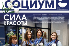 Обложка газеты «СОЦИУМ»
