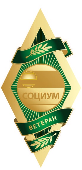 Ветераны СОЦИУМ III степени (более 15 лет)