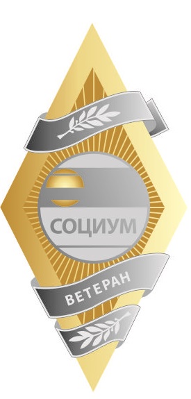 Ветеран СОЦИУМ I степени (более 25 лет)