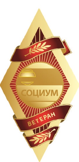 Ветераны СОЦИУМ IV степени (более 10 лет)