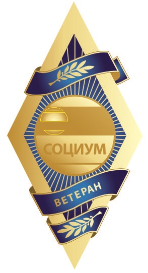 Ветеран СОЦИУМ II степени (более 20 лет)