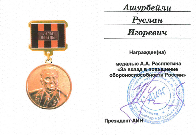 Медаль А. А. Расплетина «За вклад в повышение обороноспособности России»