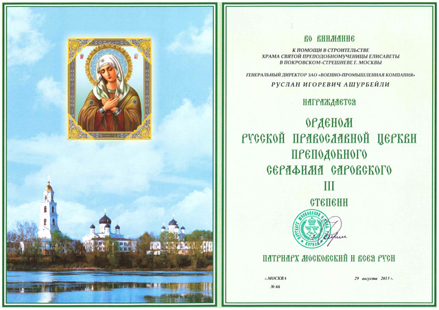 Орден русской православной церкви Преподобного Серафима Саровского III степени