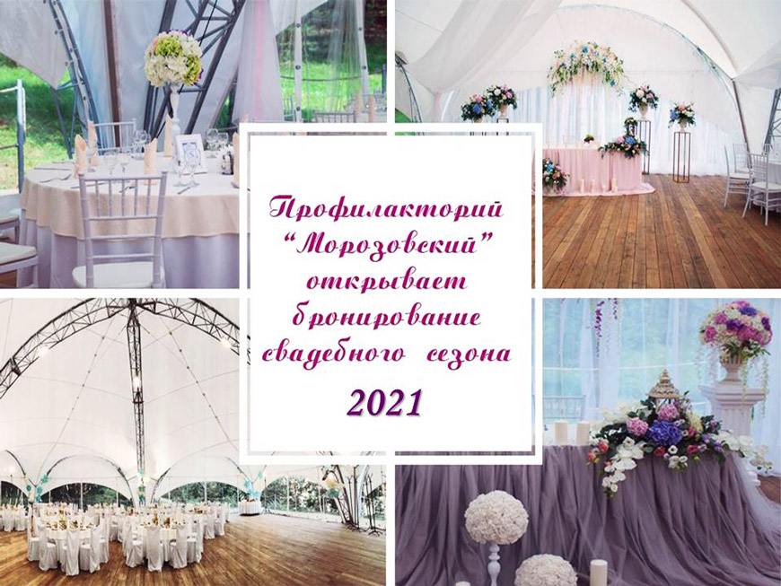 Свадьба в пансионате «Морозовский»
