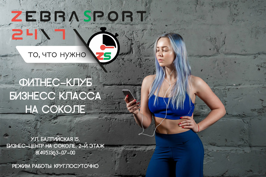 ZebraSport – фитнес-клуб на Соколе