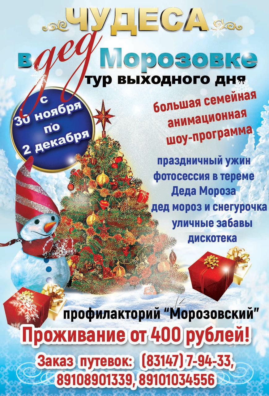 День рождения Деда Мороза отпразднуют в «Морозовском»
