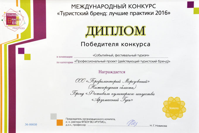 Диплом победителя конкурса в номинации «Событийный, фестивальный туризм» по категории «Профессиональный проект»