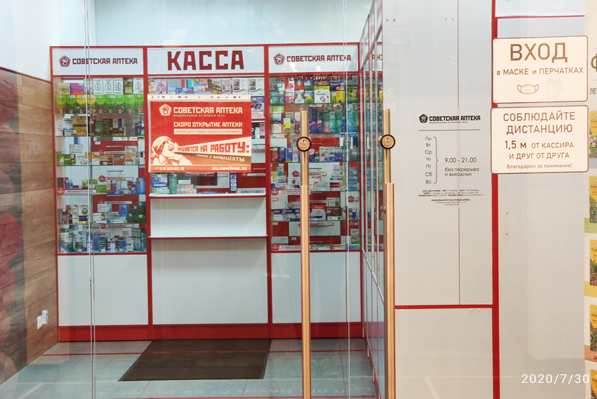 «Советская аптека» на Соколе