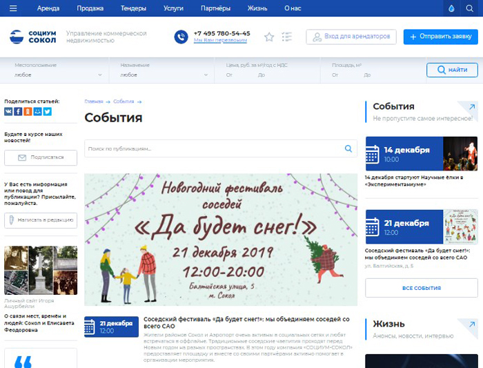 Скриншот страницы раздела «События» сайта socium-sokol.ru