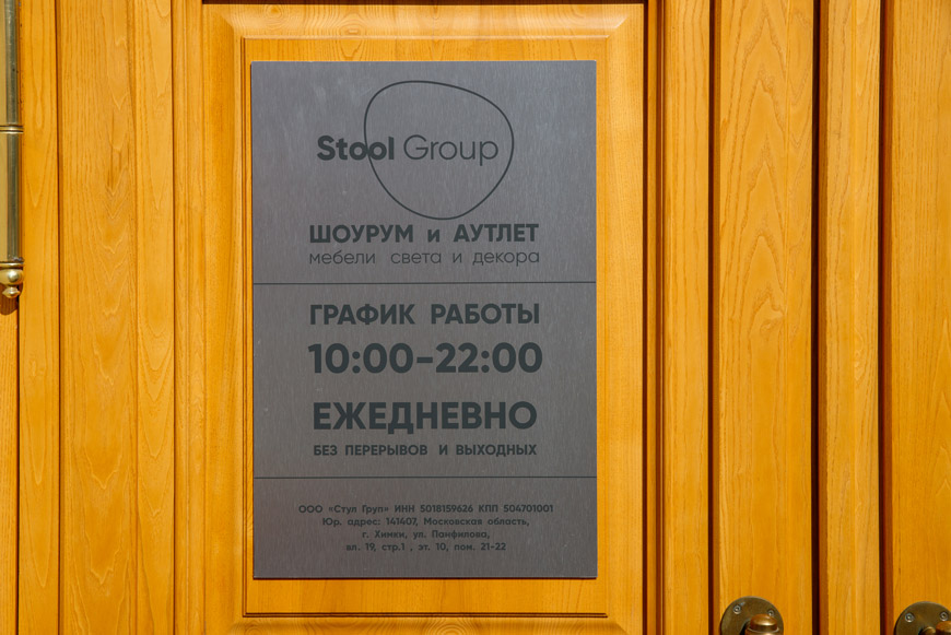 Шоурум Stool Group на Соколе